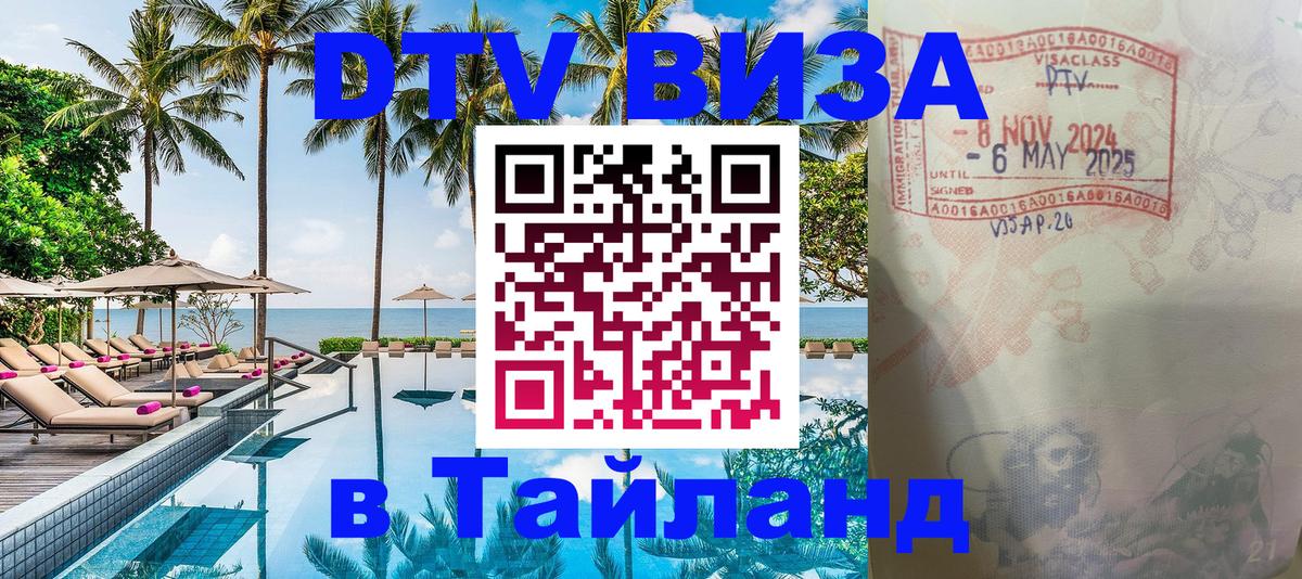 ДТВ VISA Тайланд для фрилансеров 